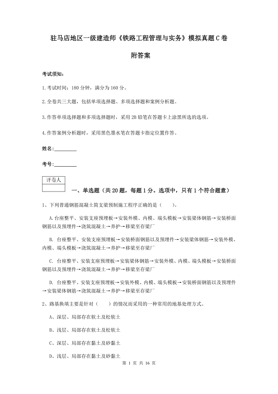 驻马店地区一级建造师《铁路工程管理与实务》模拟真题c卷 附答案_第1页