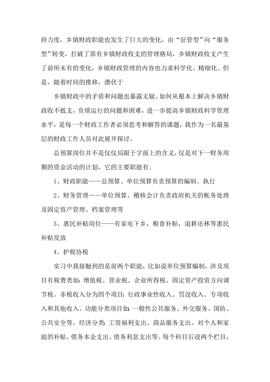 乡镇财政所实习报告._第2页