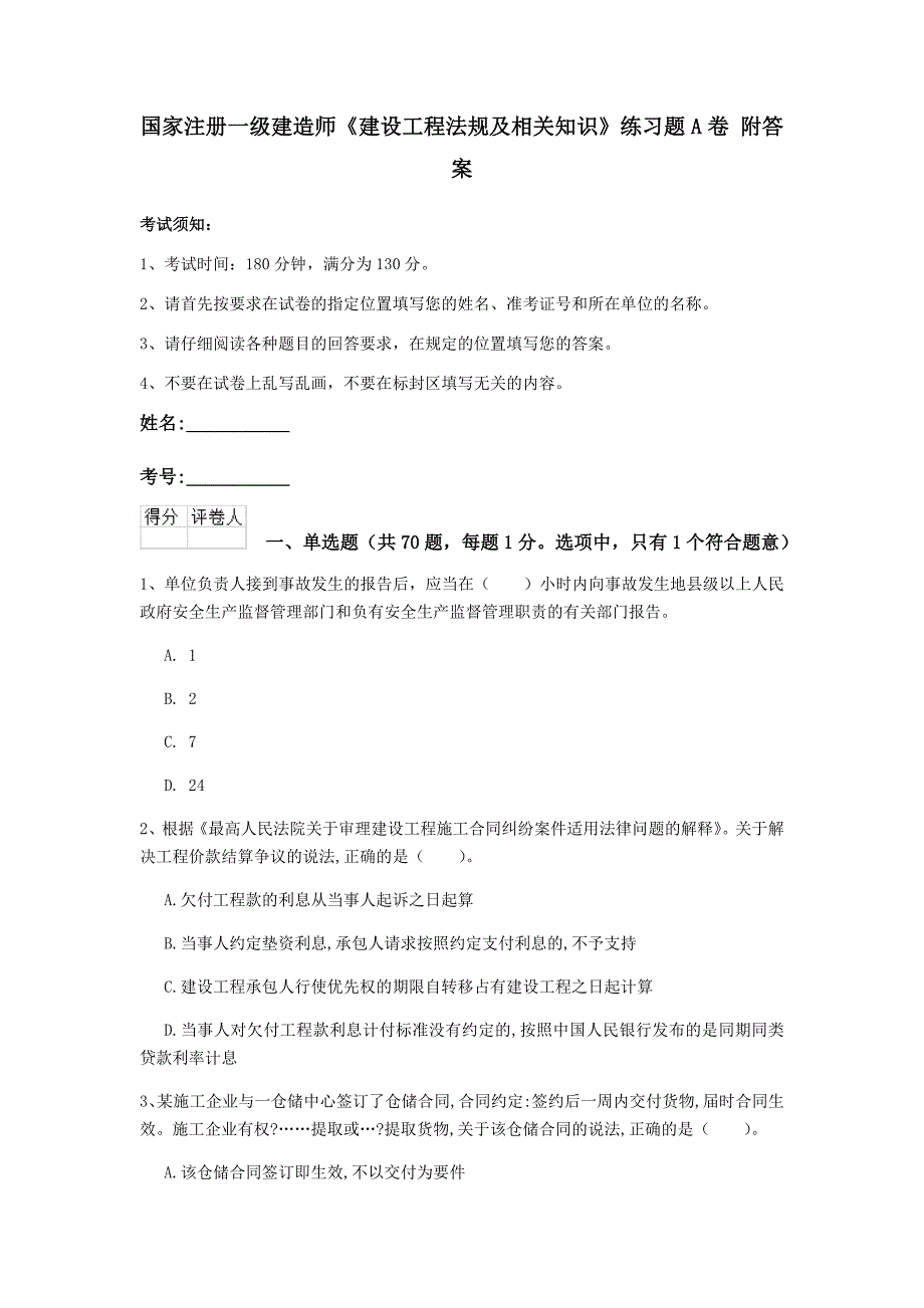 国家注册一级建造师《建设工程法规及相关知识》练习题a卷 附答案_第1页