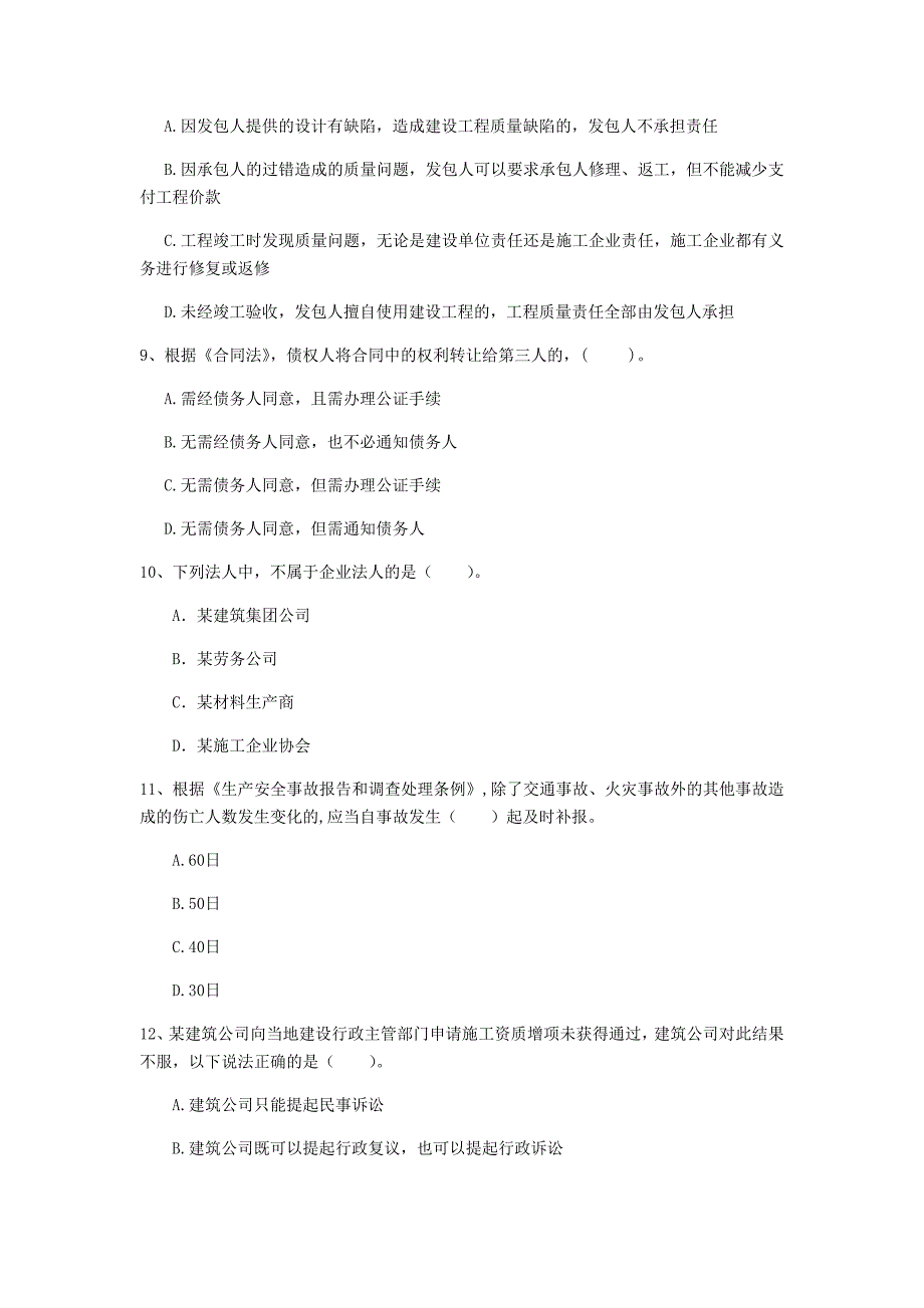 国家注册一级建造师《建设工程法规及相关知识》练习题a卷 附答案_第3页