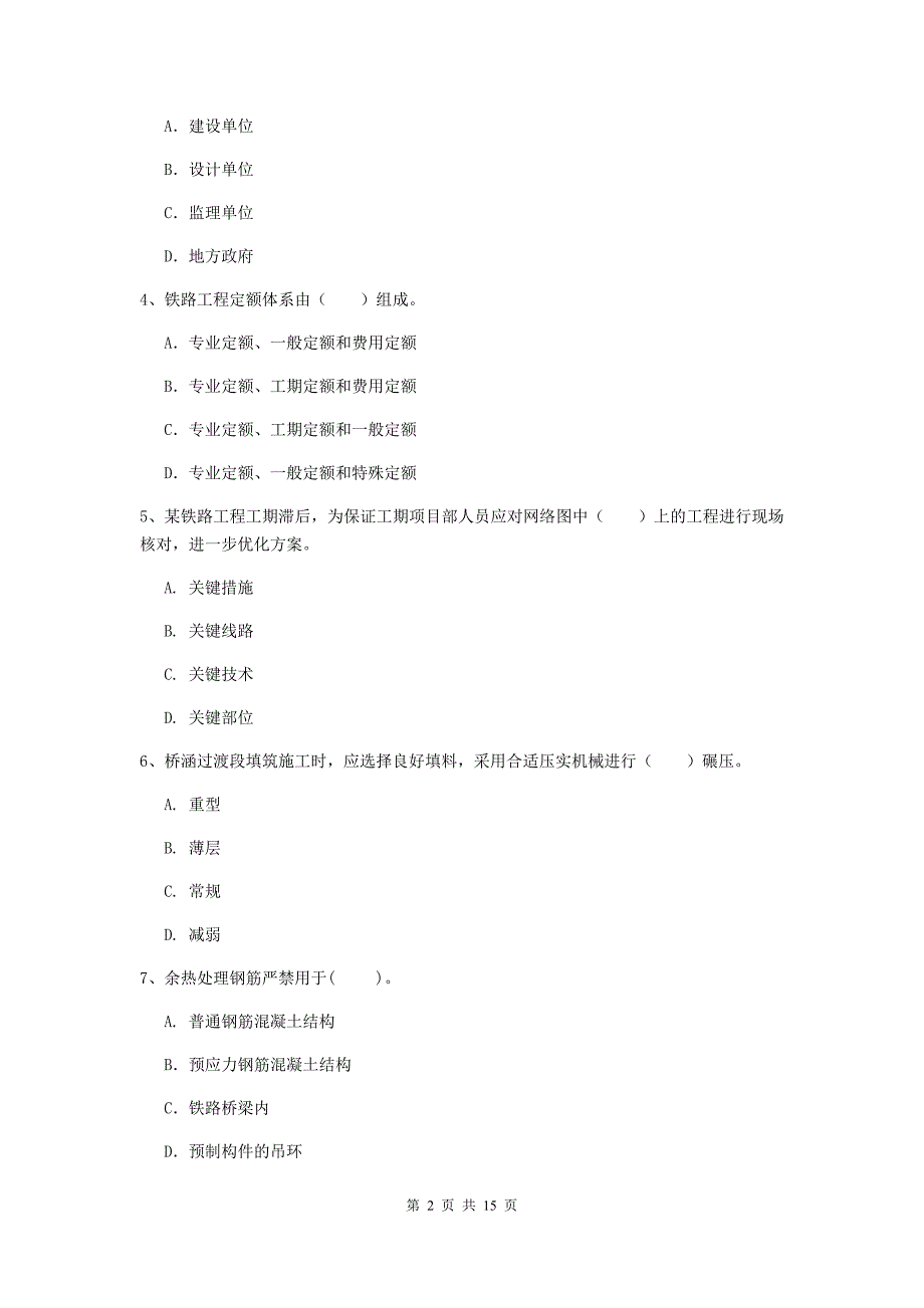 邢台市一级建造师《铁路工程管理与实务》测试题（ii卷） 附答案_第2页