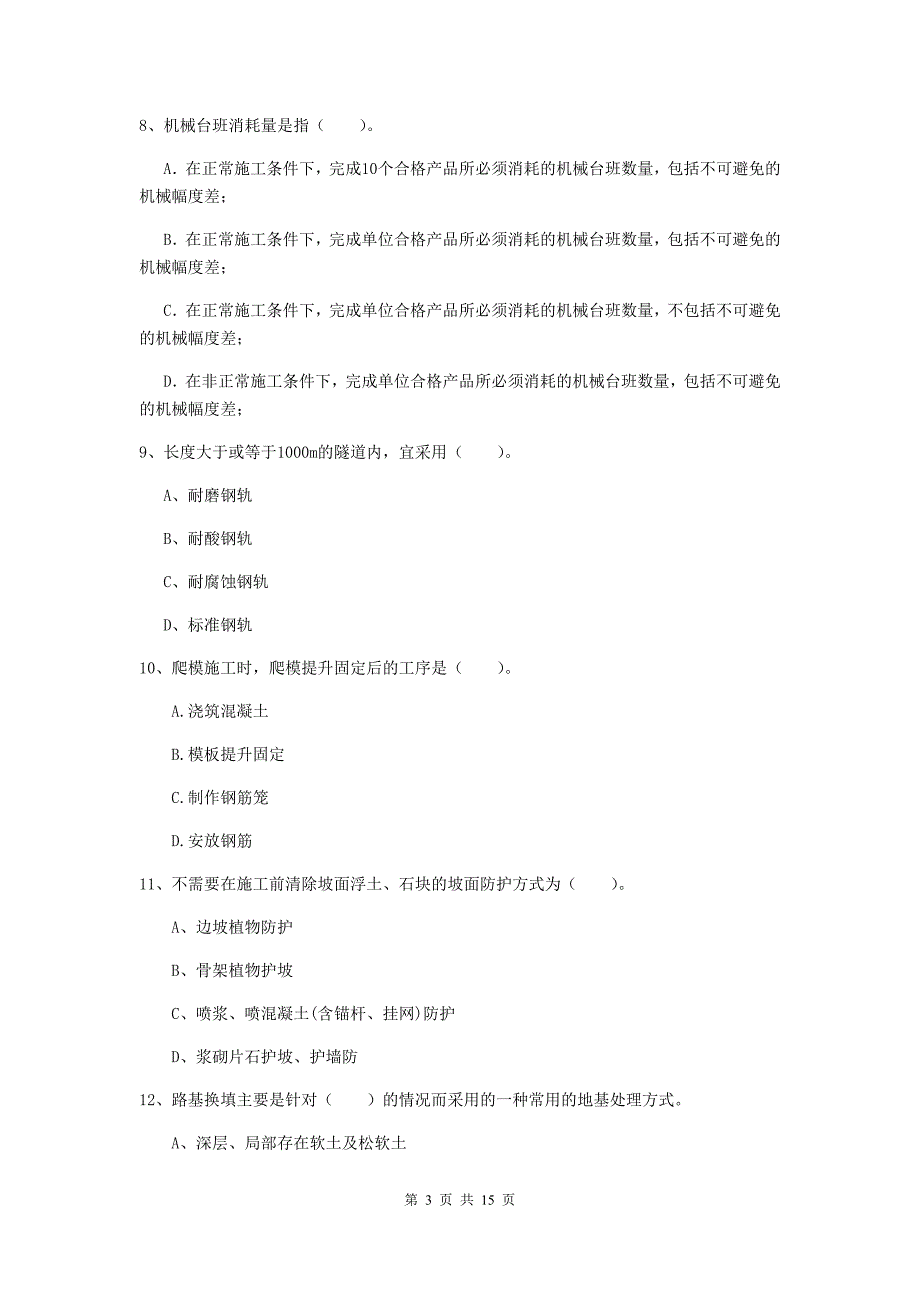 邢台市一级建造师《铁路工程管理与实务》测试题（ii卷） 附答案_第3页