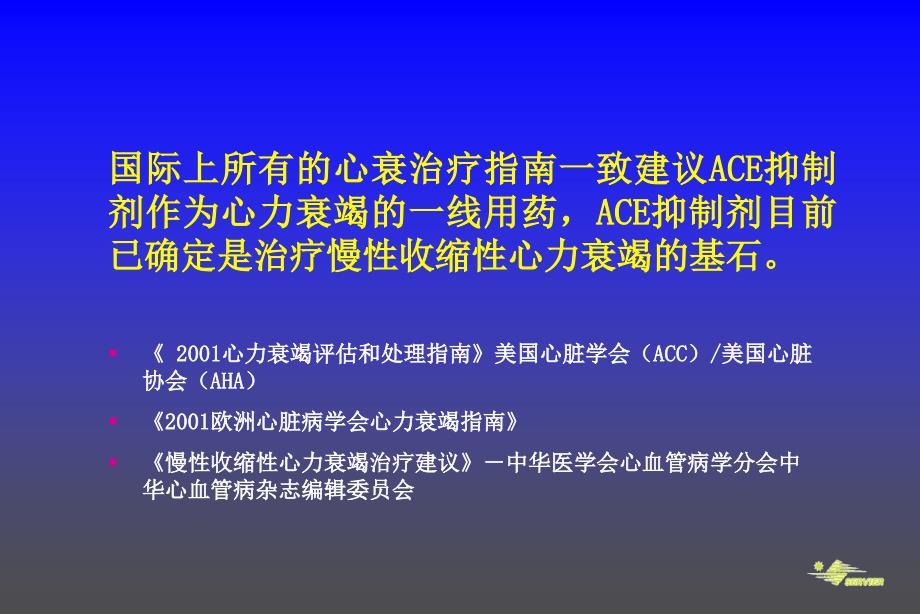 acei治疗--从高血压至心力衰竭_第3页