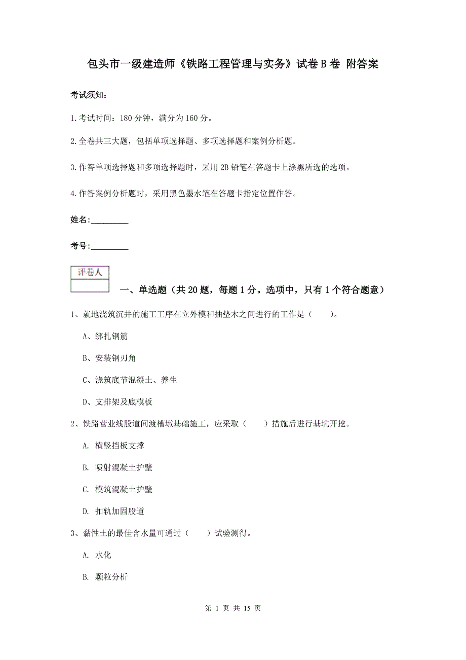 包头市一级建造师《铁路工程管理与实务》试卷b卷 附答案_第1页