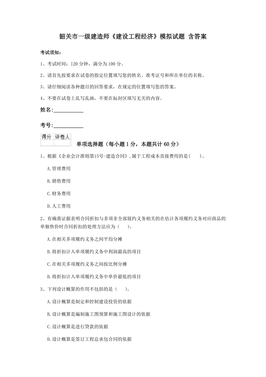 韶关市一级建造师《建设工程经济》模拟试题 含答案_第1页