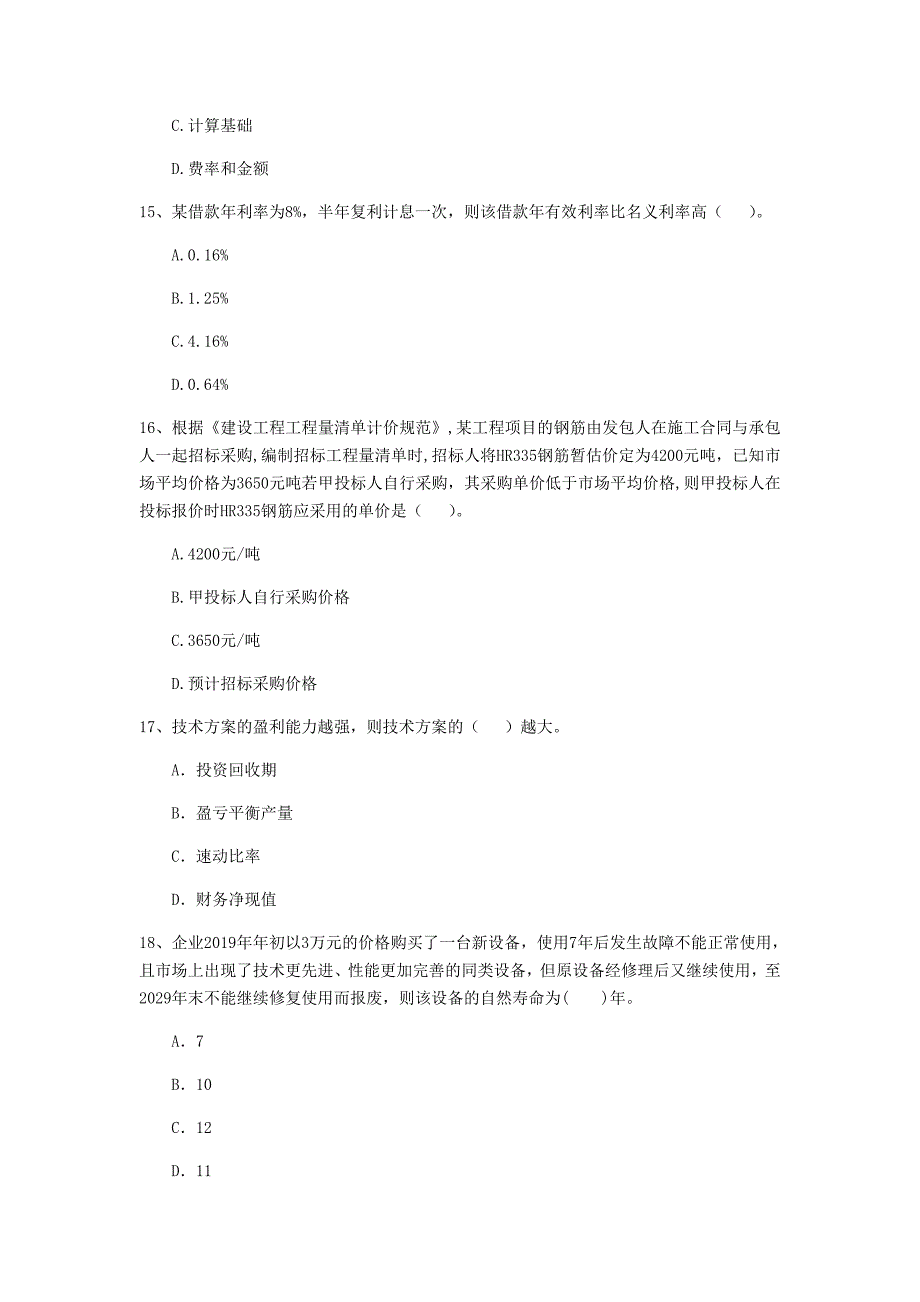 韶关市一级建造师《建设工程经济》模拟试题 含答案_第4页