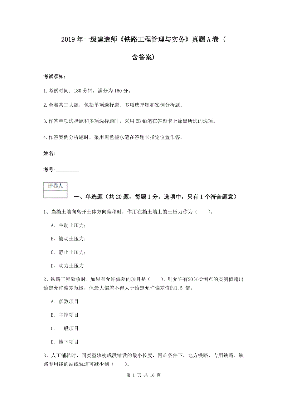 2019年一级建造师《铁路工程管理与实务》真题a卷 （含答案）_第1页