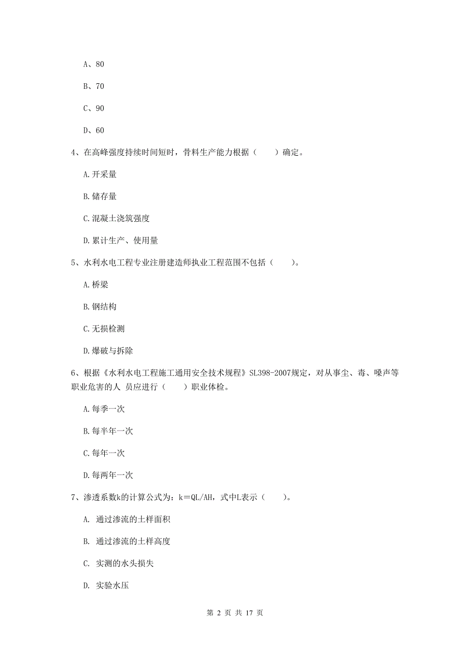 2019版国家一级建造师《水利水电工程管理与实务》真题（i卷） 含答案_第2页