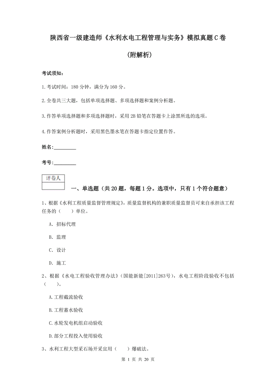 陕西省一级建造师《水利水电工程管理与实务》模拟真题c卷 （附解析）_第1页