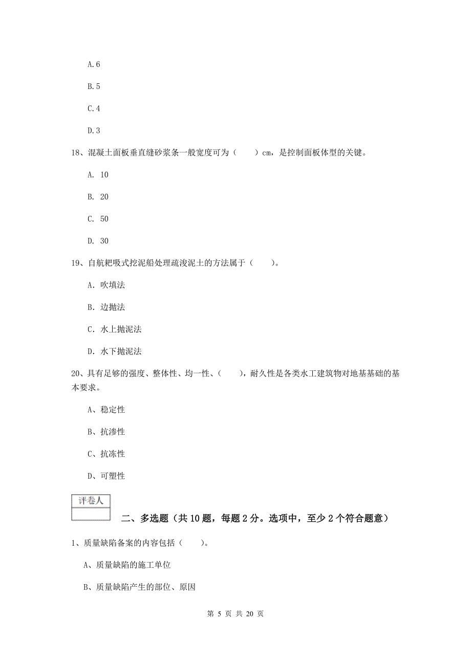 陕西省一级建造师《水利水电工程管理与实务》模拟真题c卷 （附解析）_第5页