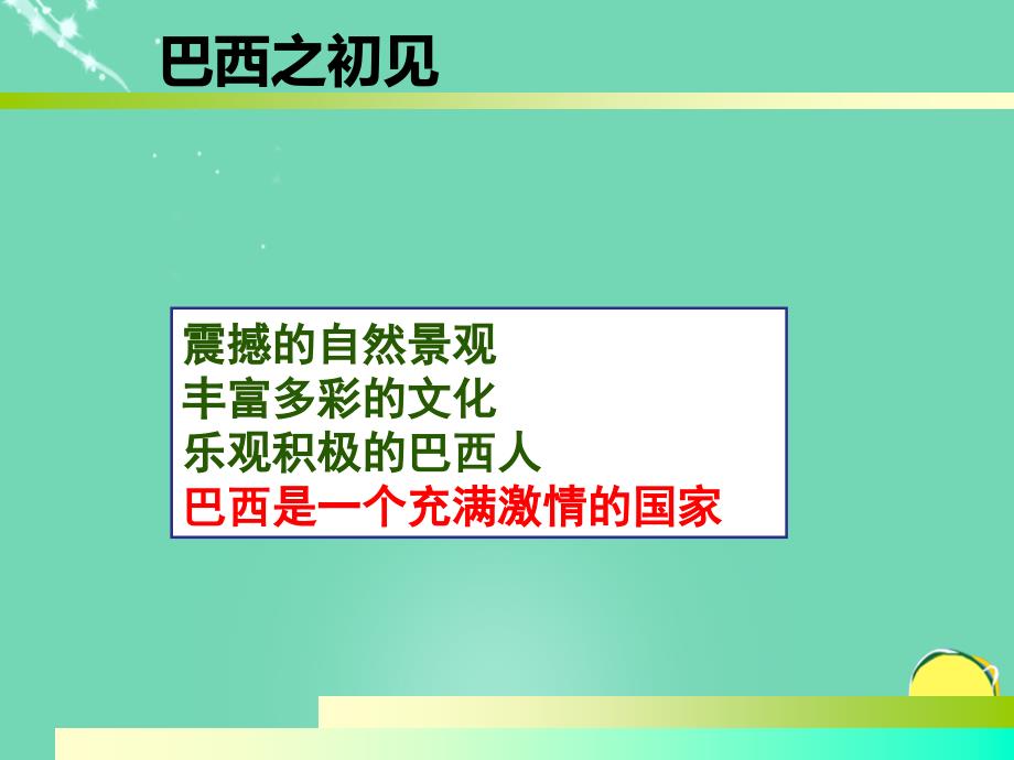 七年级地理下册第九章第二节巴西课件(1)(新版)新人教版概述._第1页