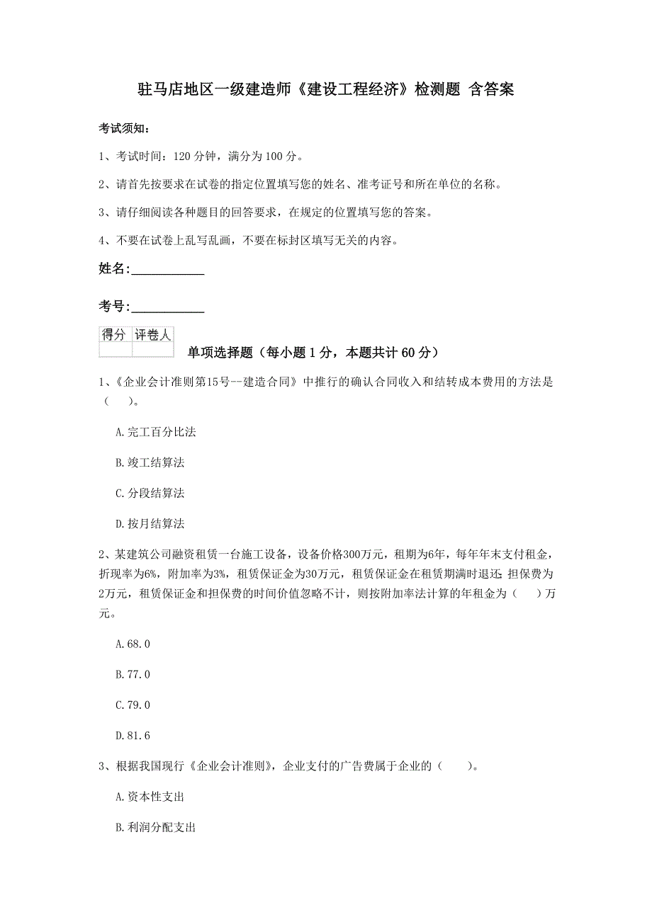 驻马店地区一级建造师《建设工程经济》检测题 含答案_第1页