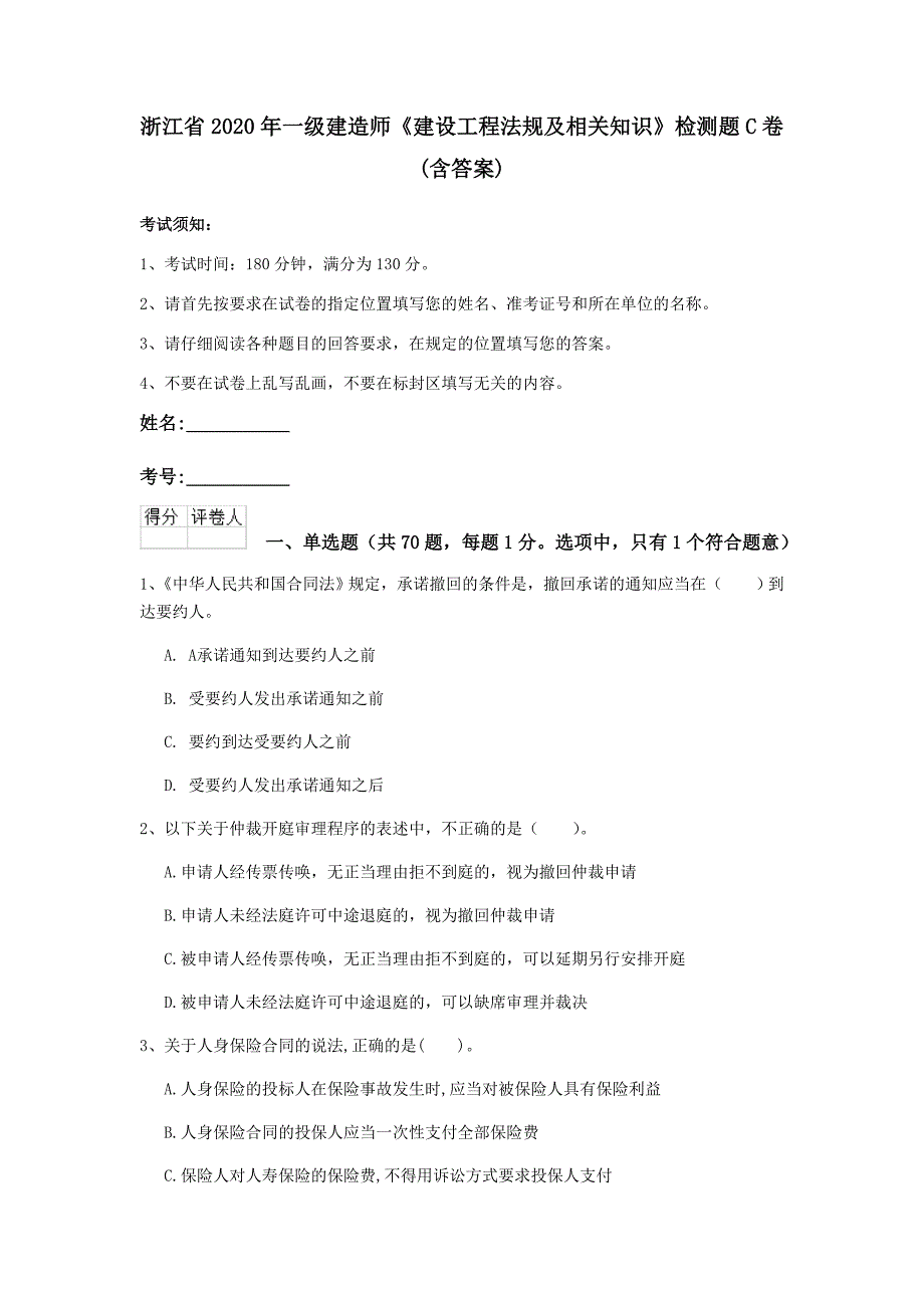 浙江省2020年一级建造师《建设工程法规及相关知识》检测题c卷 （含答案）_第1页