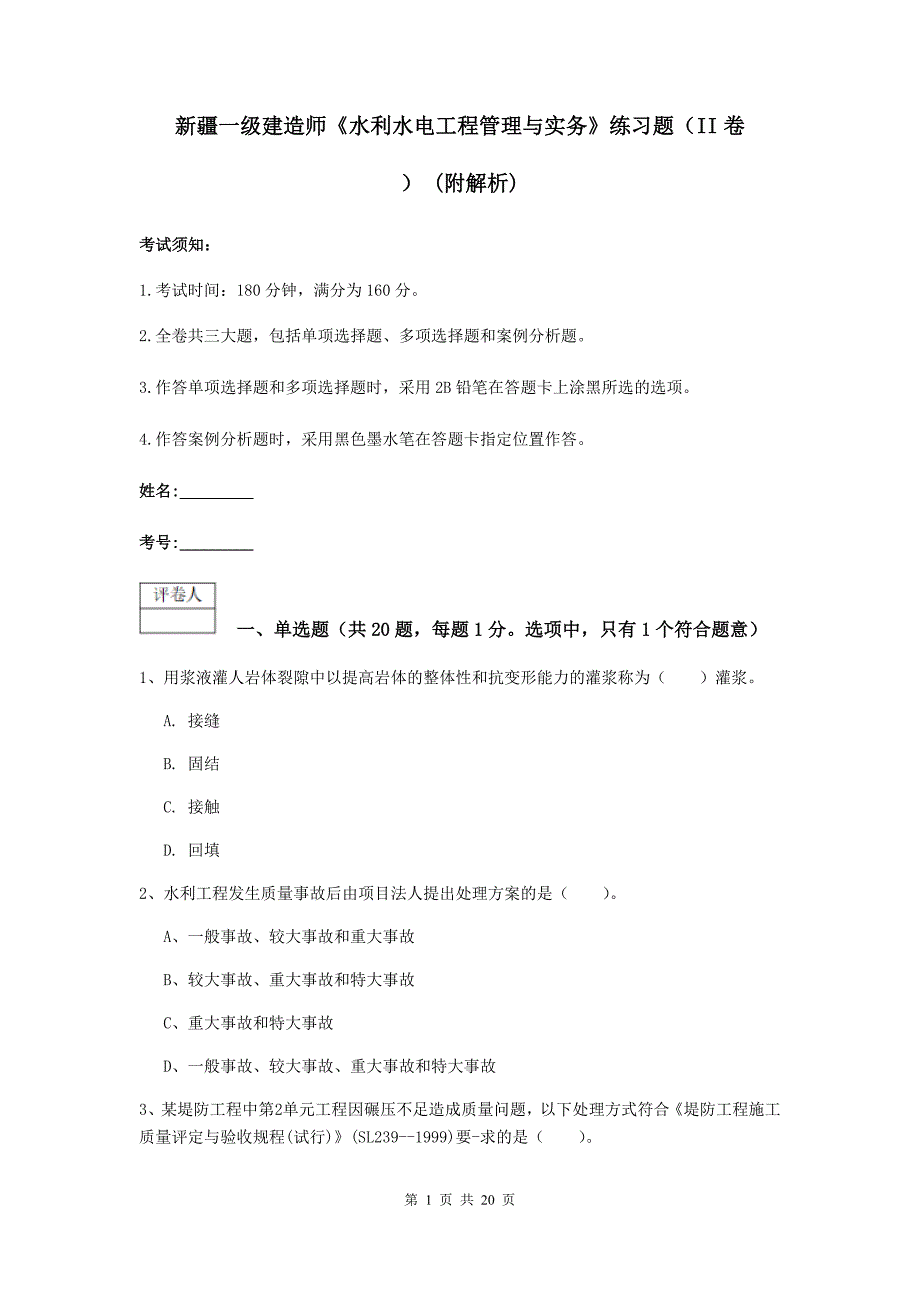 新疆一级建造师《水利水电工程管理与实务》练习题（ii卷） （附解析）_第1页