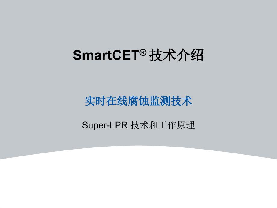 smartcet实时在线腐蚀监测技术_第1页