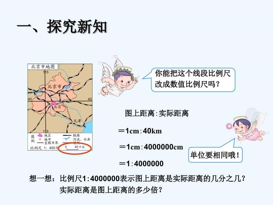 人教版本六年级数学下册比例尺 例1_第5页