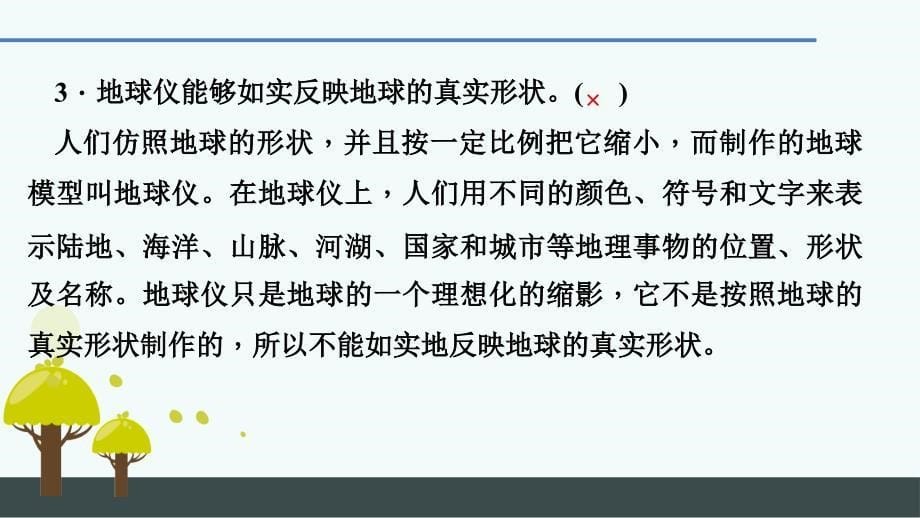 七年级地理(人教版)习题课件：第一章 第一节 第1课时 地球的形状和大小与地球仪_第5页