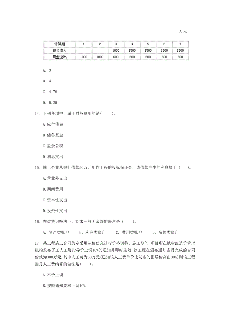 马鞍山市一级建造师《建设工程经济》模拟试题 （附解析）_第4页