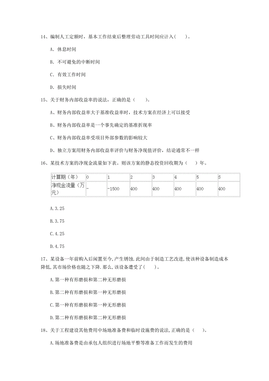 韶关市一级建造师《建设工程经济》试题 （附答案）_第4页