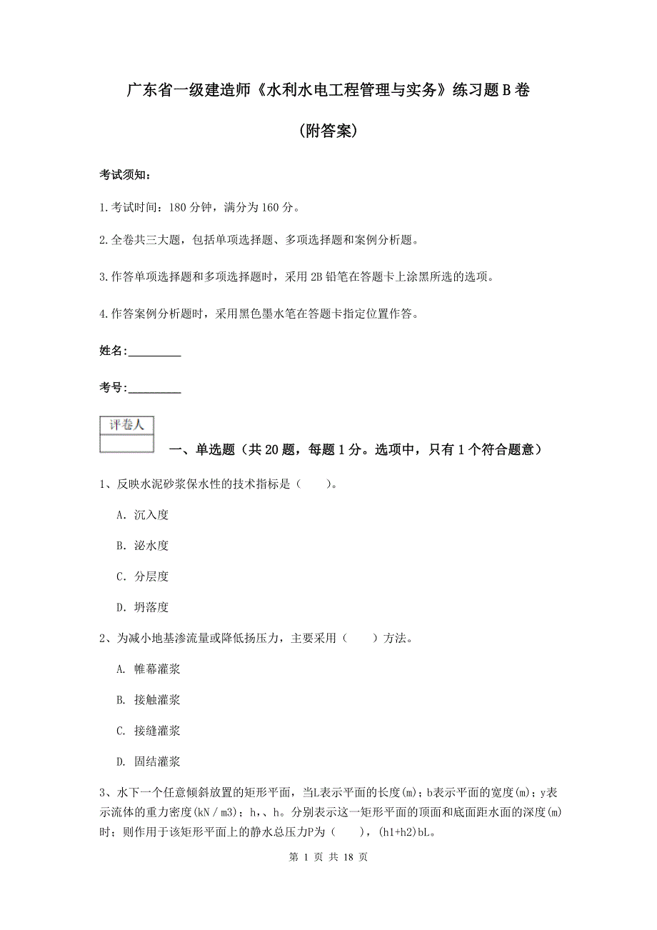 广东省一级建造师《水利水电工程管理与实务》练习题b卷 （附答案）_第1页