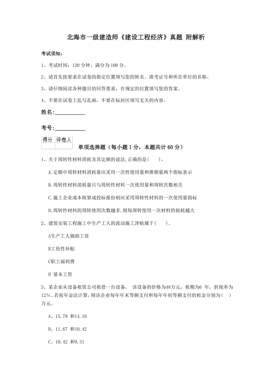 北海市一级建造师《建设工程经济》真题 附解析_第1页