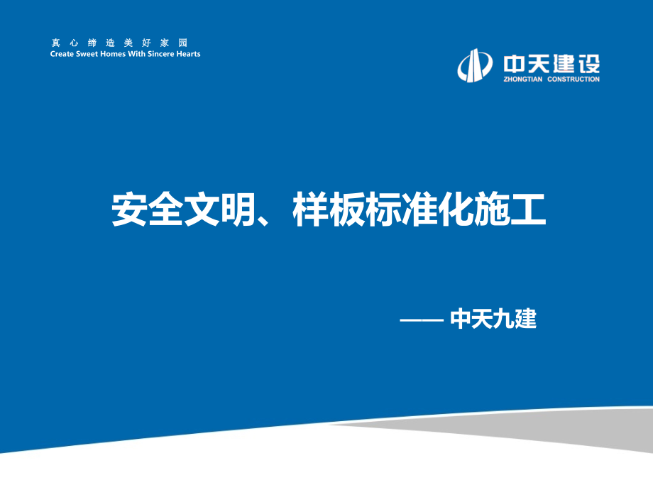 中天：安全文明、样板标准化施工剖析._第1页