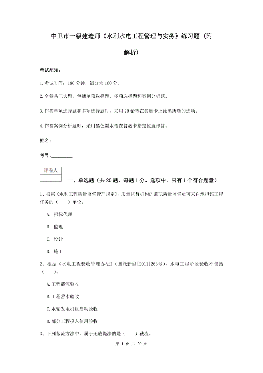 中卫市一级建造师《水利水电工程管理与实务》练习题 （附解析）_第1页