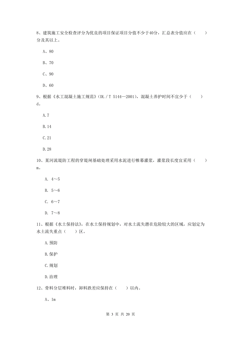 中卫市一级建造师《水利水电工程管理与实务》练习题 （附解析）_第3页