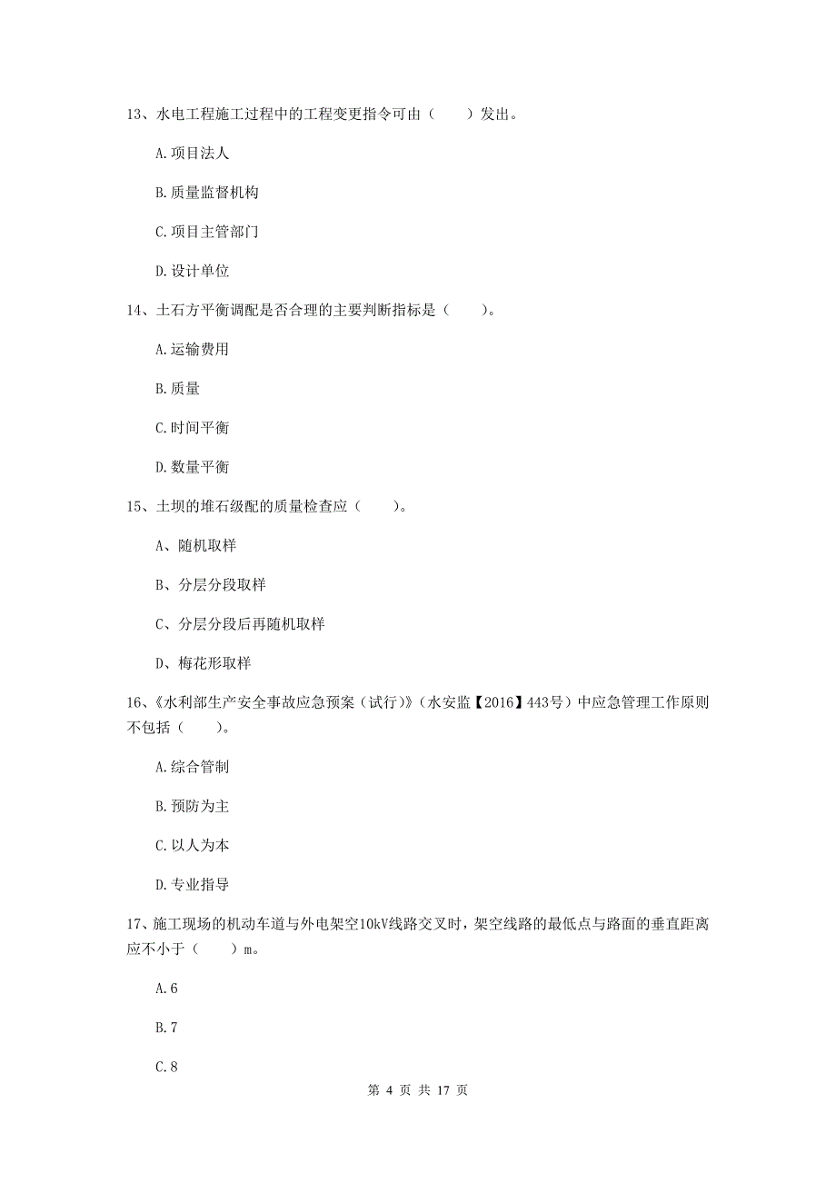 2020年注册一级建造师《水利水电工程管理与实务》测试题c卷 附答案_第4页