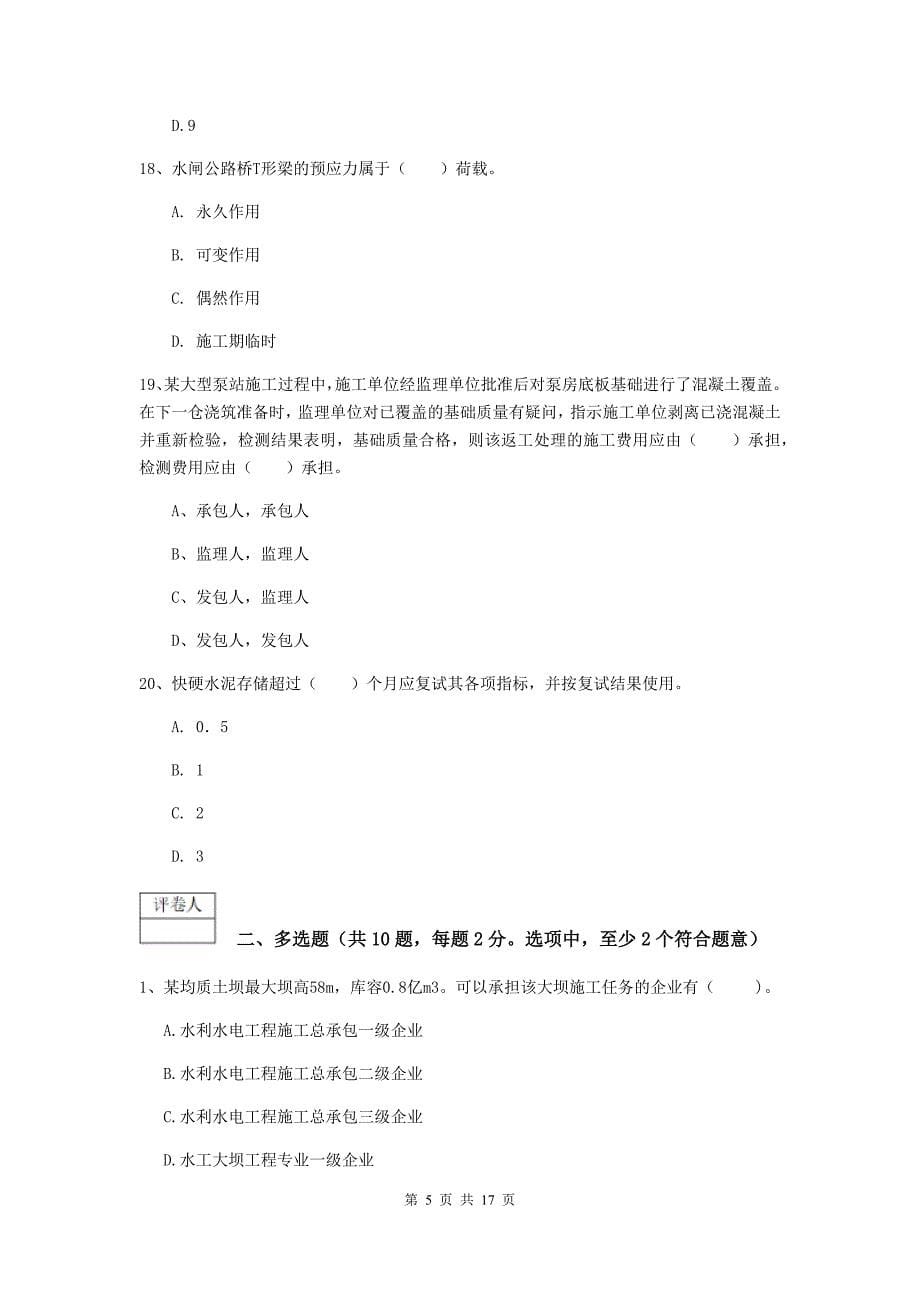 2020年注册一级建造师《水利水电工程管理与实务》测试题c卷 附答案_第5页