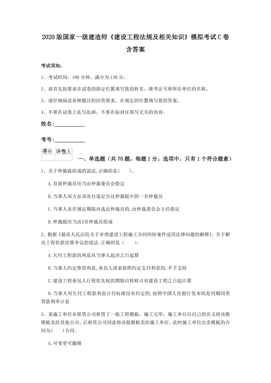 2020版国家一级建造师《建设工程法规及相关知识》模拟考试c卷 含答案_第1页