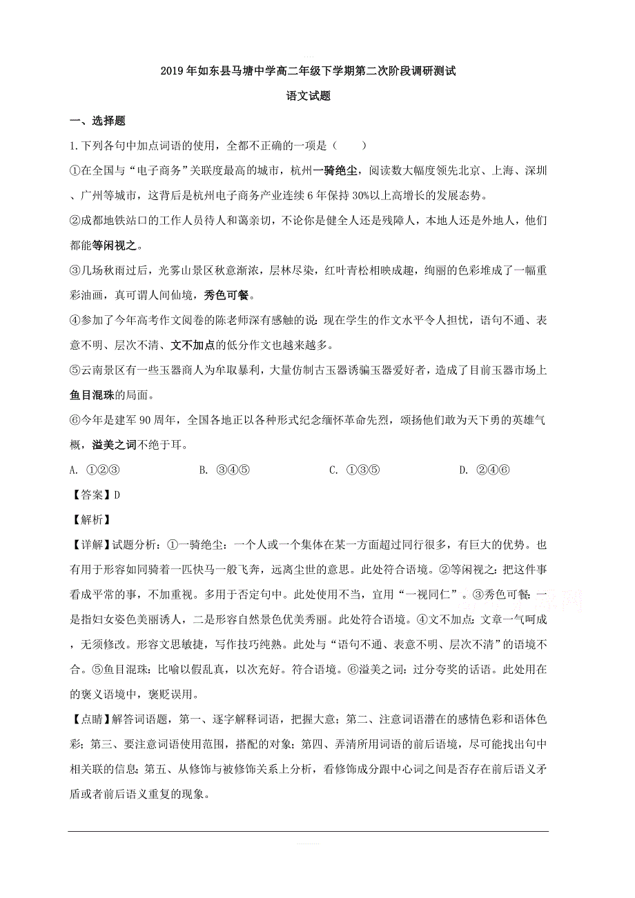 江苏省南通市如东县马塘中学2018-2019学年高二下学期第二次阶段调研测试语文试题 含解析_第1页