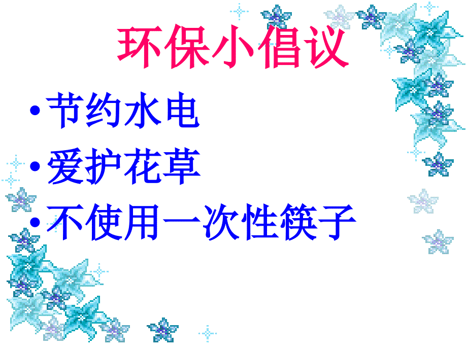 二年级下册品德课件-《2-做环保小卫士》_第3页