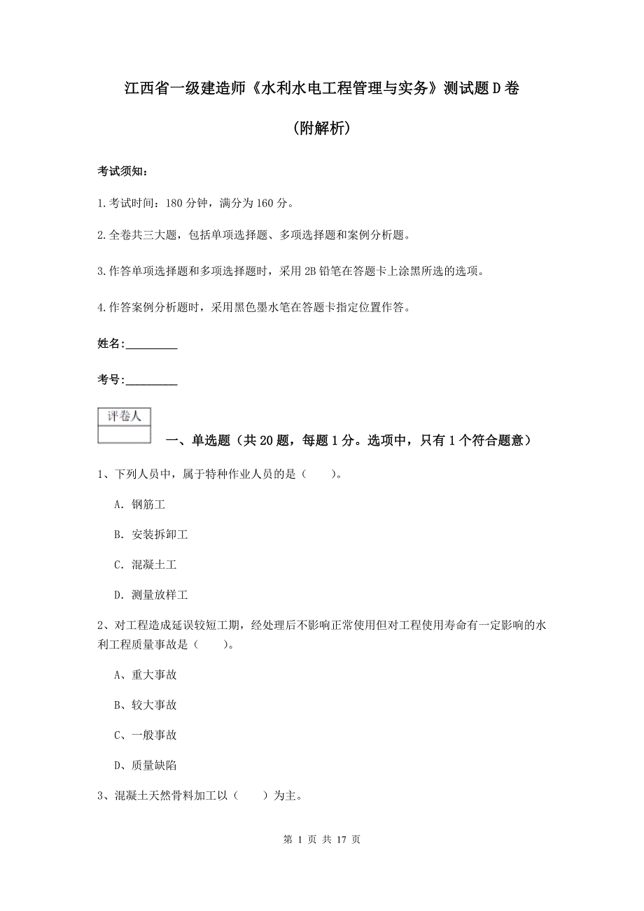 江西省一级建造师《水利水电工程管理与实务》测试题d卷 （附解析）_第1页