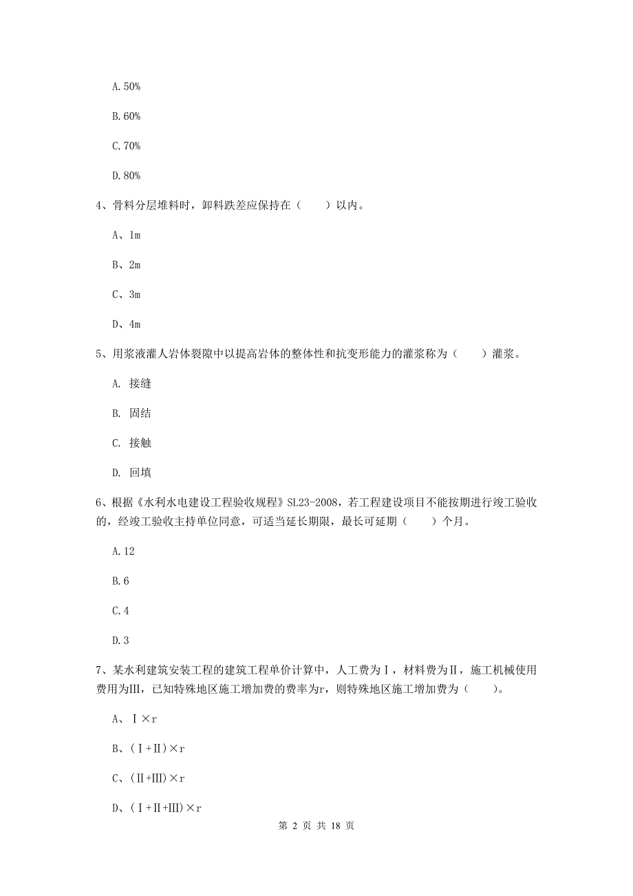 浙江省一级建造师《水利水电工程管理与实务》模拟考试（ii卷） 附答案_第2页