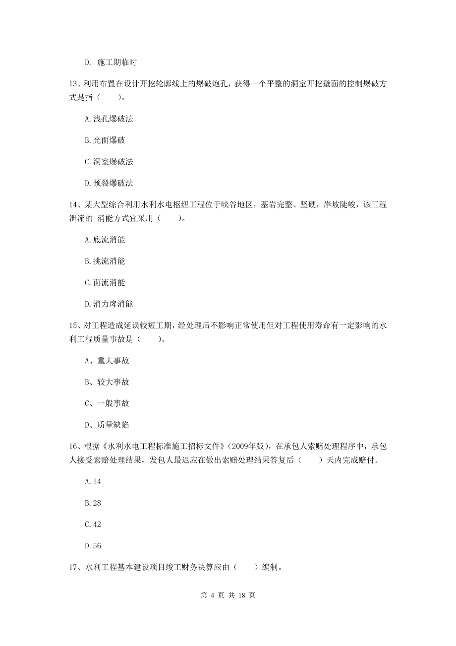 浙江省一级建造师《水利水电工程管理与实务》模拟考试（ii卷） 附答案_第4页