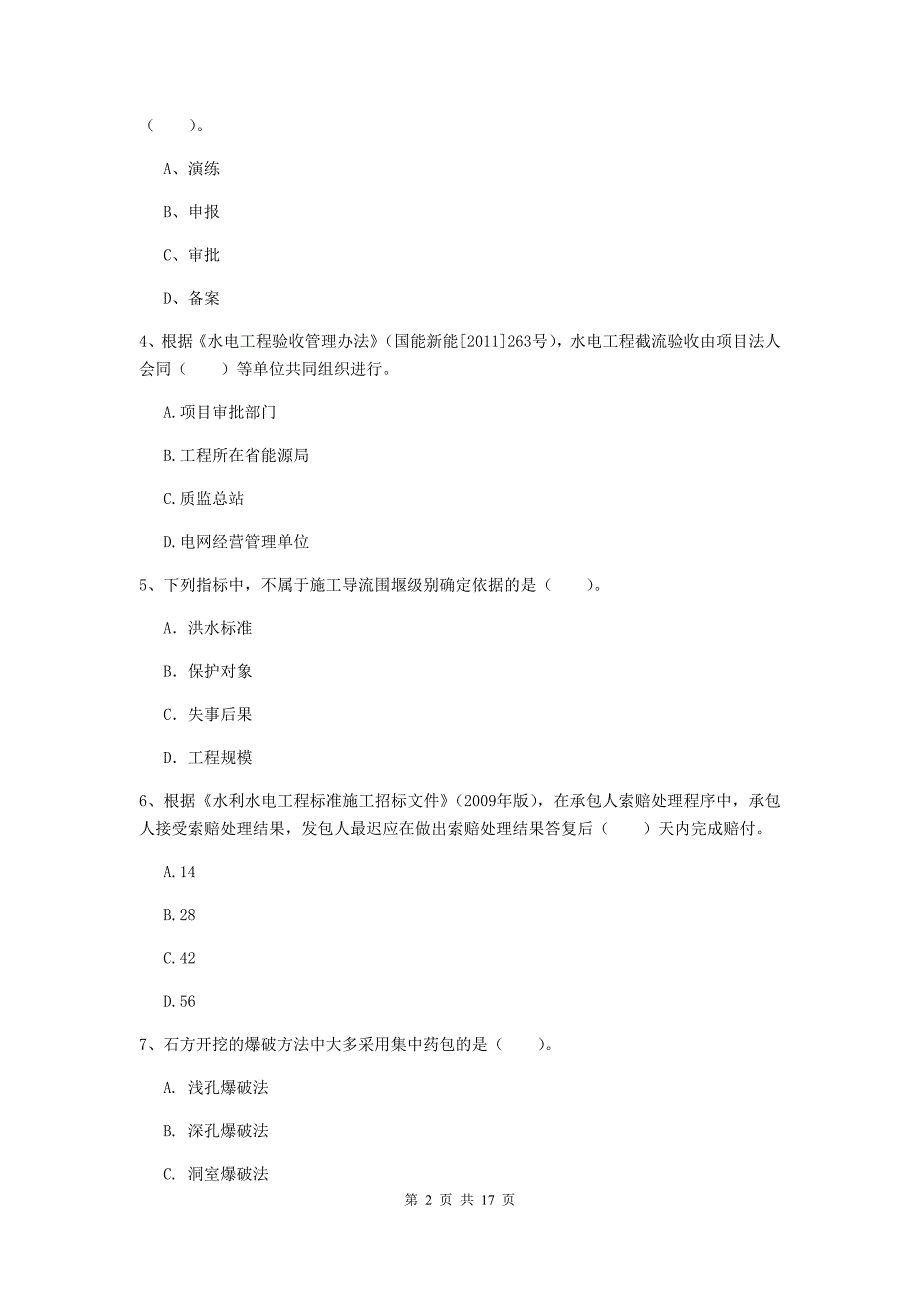 陕西省一级建造师《水利水电工程管理与实务》练习题b卷 （含答案）_第2页