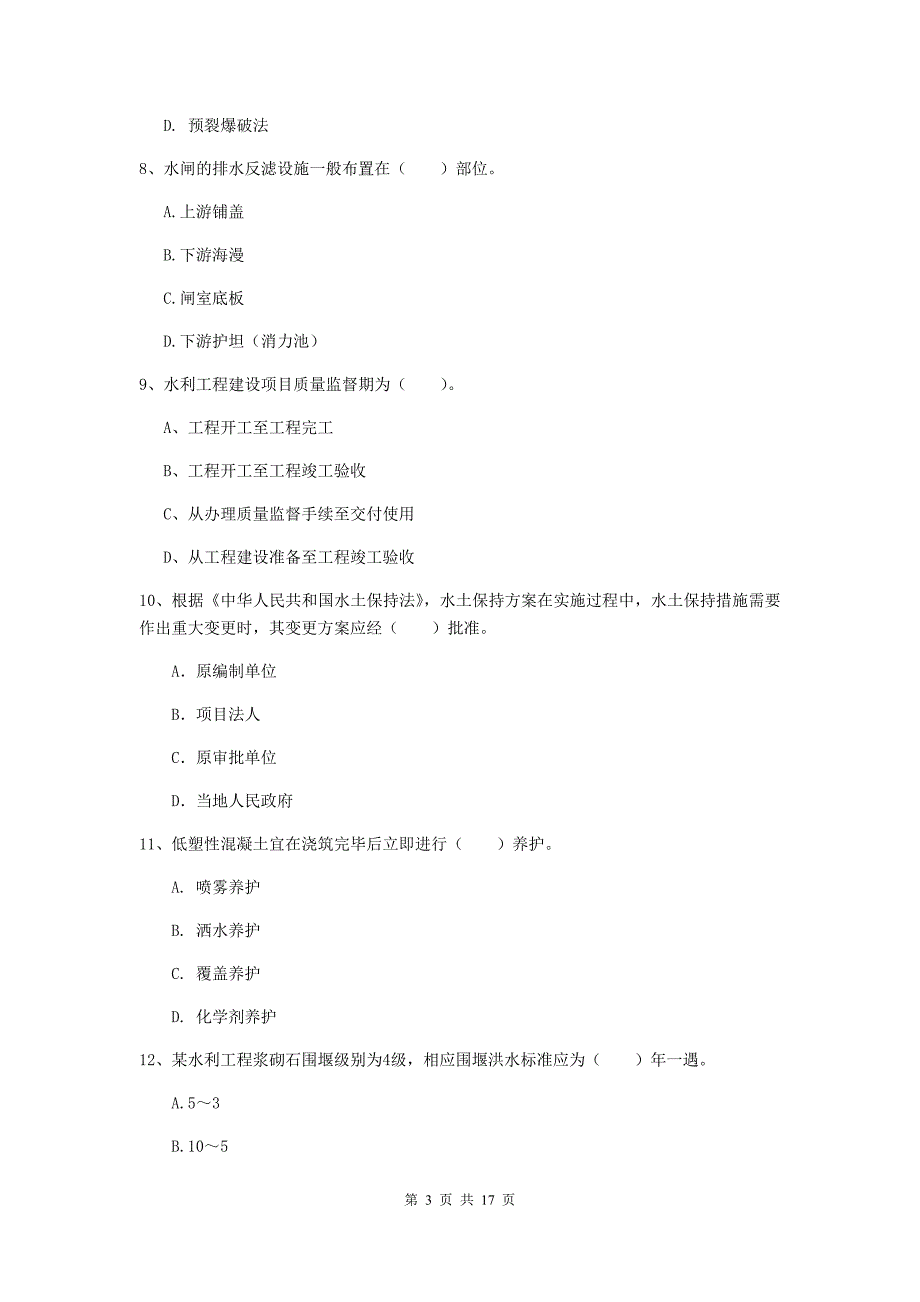 陕西省一级建造师《水利水电工程管理与实务》练习题b卷 （含答案）_第3页