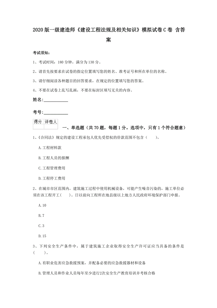 2020版一级建造师《建设工程法规及相关知识》模拟试卷c卷 含答案_第1页