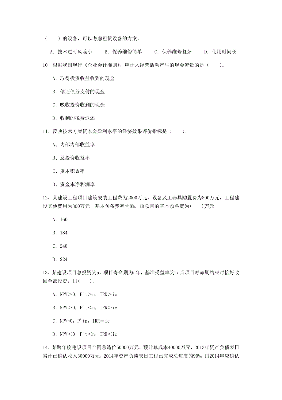 四川省2020年一级建造师《建设工程经济》模拟真题 含答案_第3页