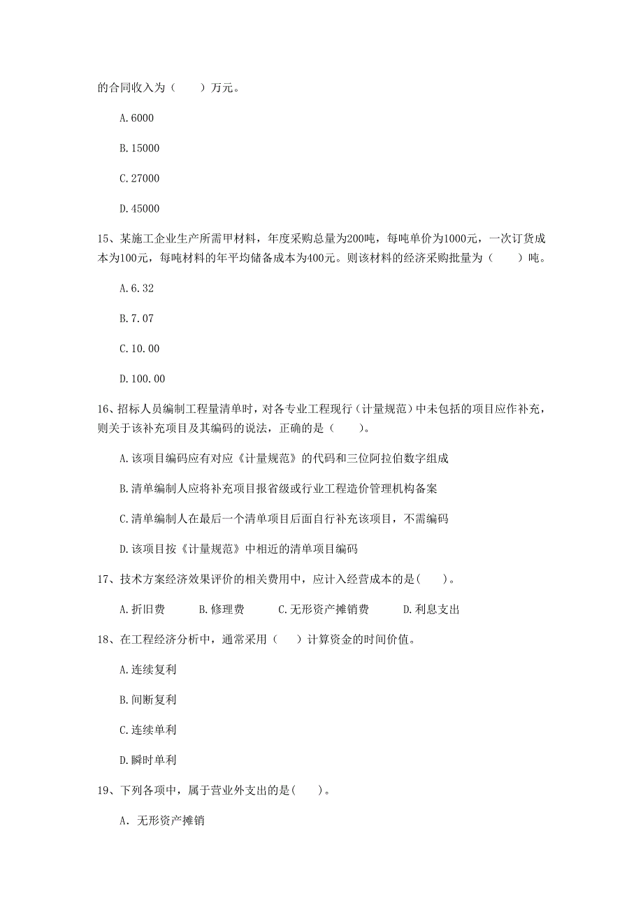 四川省2020年一级建造师《建设工程经济》模拟真题 含答案_第4页