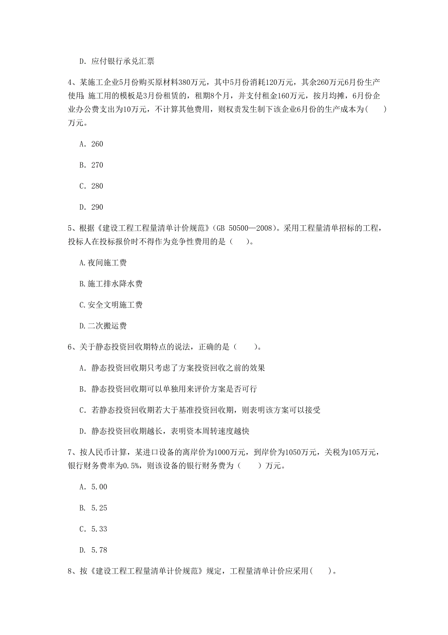 西双版纳傣族自治州一级建造师《建设工程经济》试卷 附答案_第2页