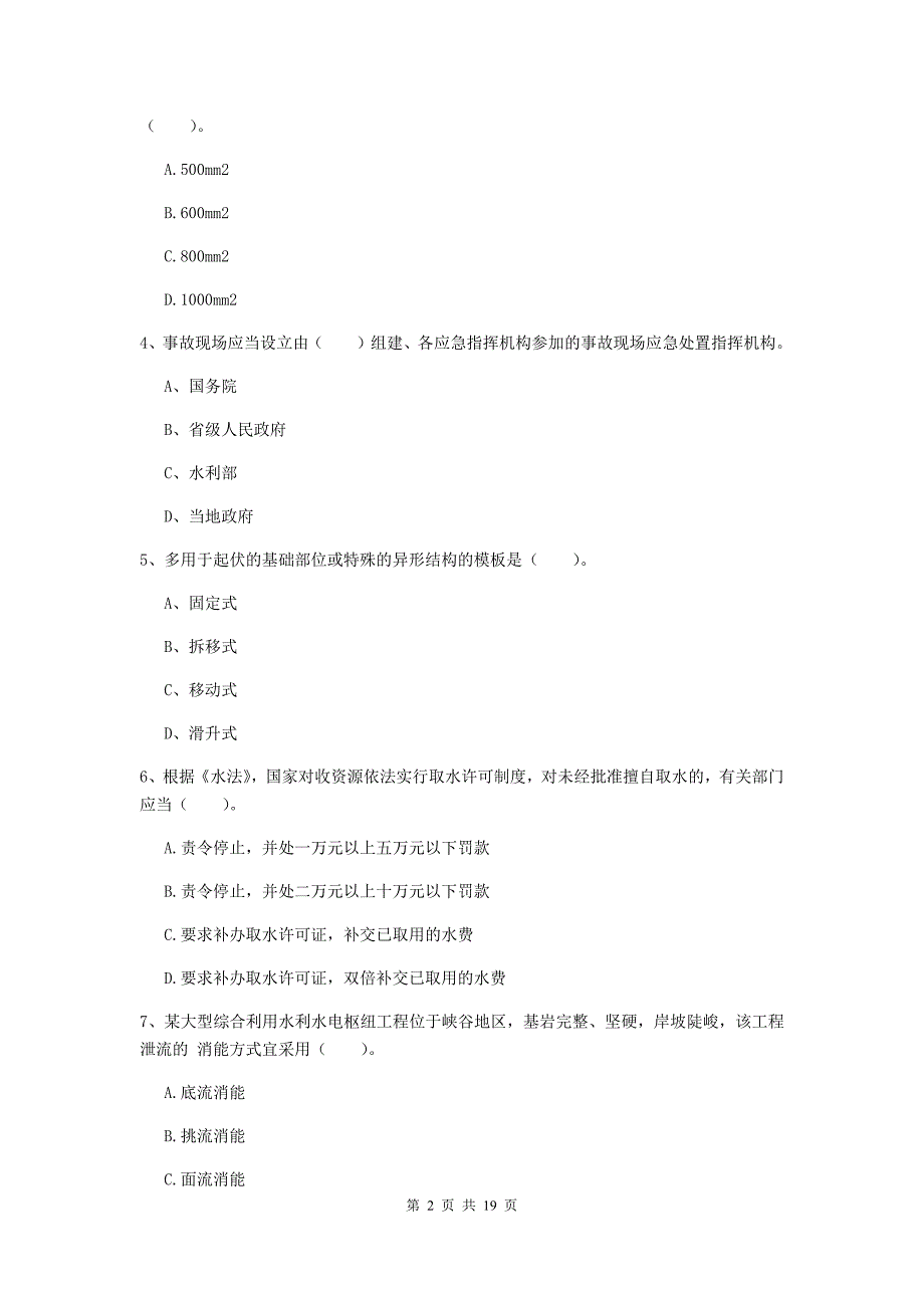 阜新市一级建造师《水利水电工程管理与实务》模拟考试 （含答案）_第2页