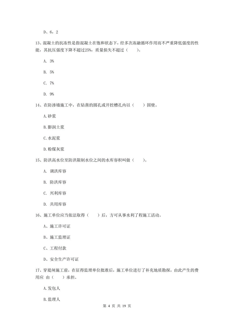 阜新市一级建造师《水利水电工程管理与实务》模拟考试 （含答案）_第4页