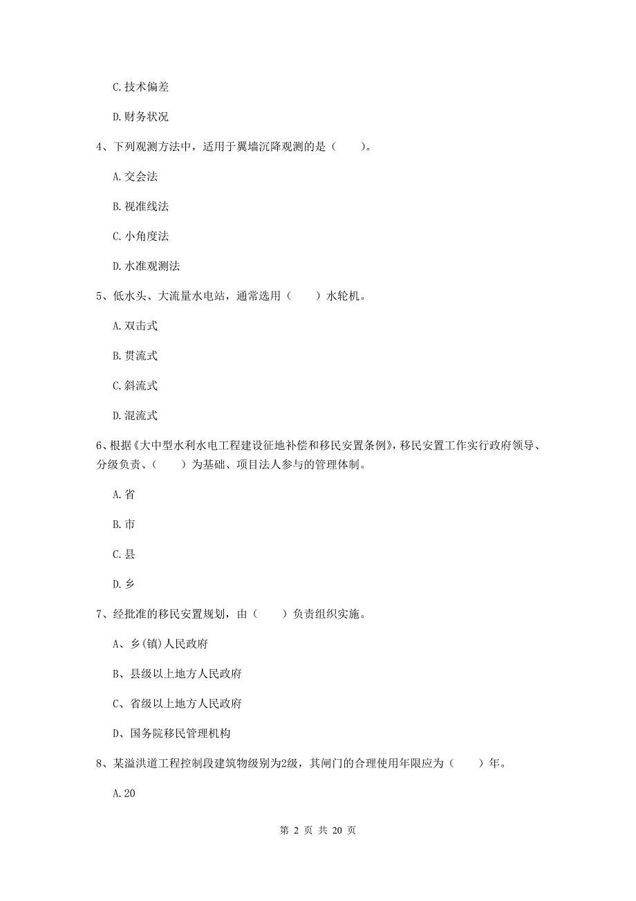 烟台市一级建造师《水利水电工程管理与实务》真题 附答案_第2页