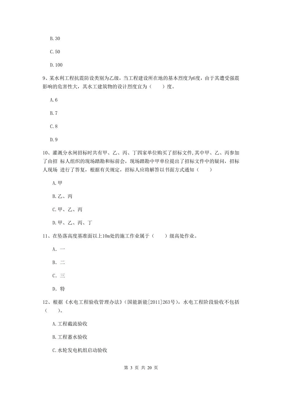 烟台市一级建造师《水利水电工程管理与实务》真题 附答案_第3页