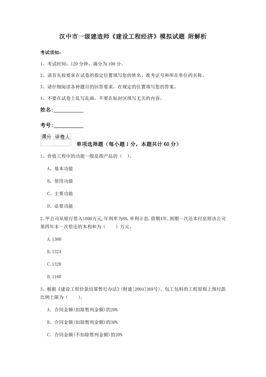 汉中市一级建造师《建设工程经济》模拟试题 附解析_第1页