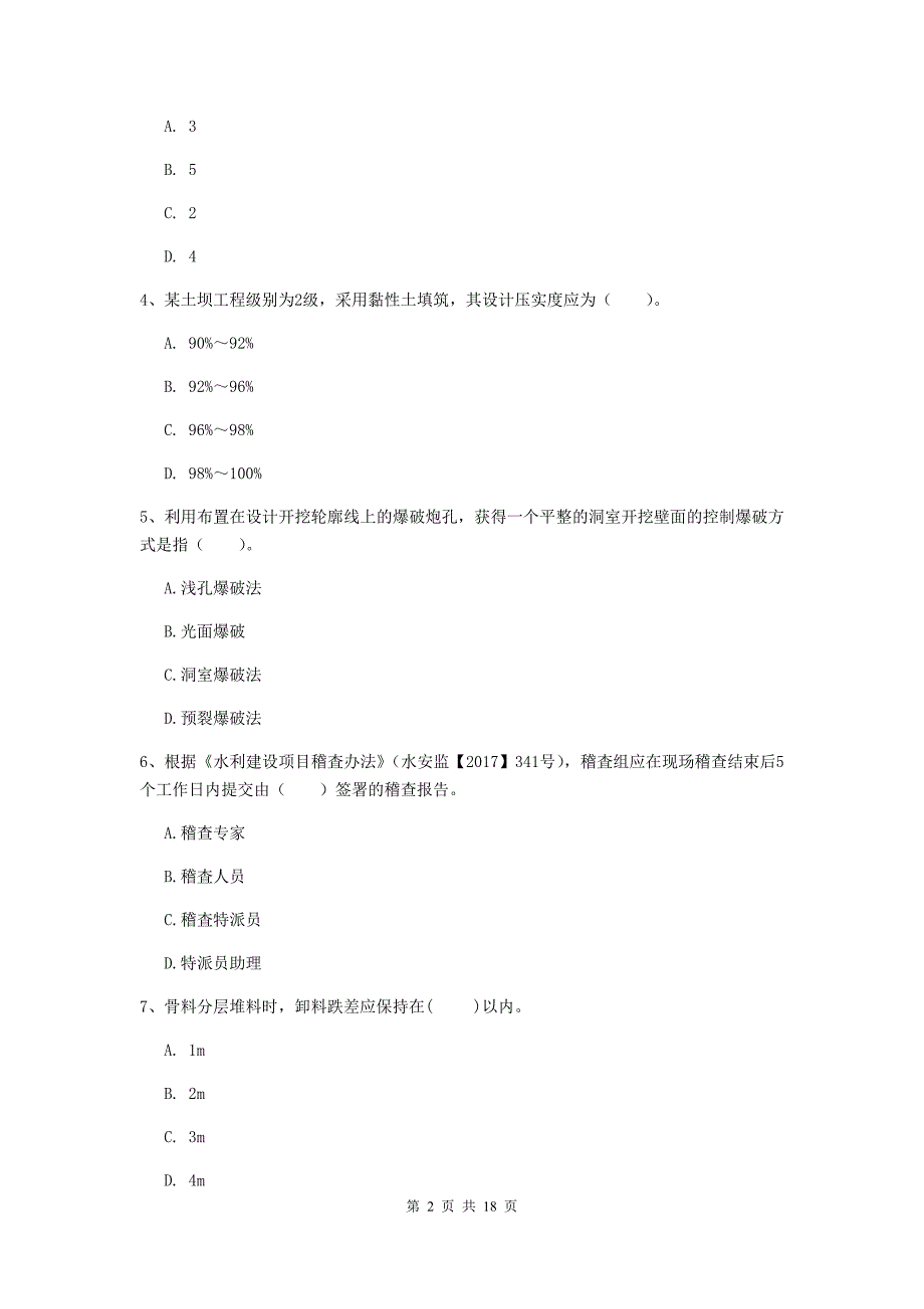 江门市一级建造师《水利水电工程管理与实务》检测题 附答案_第2页