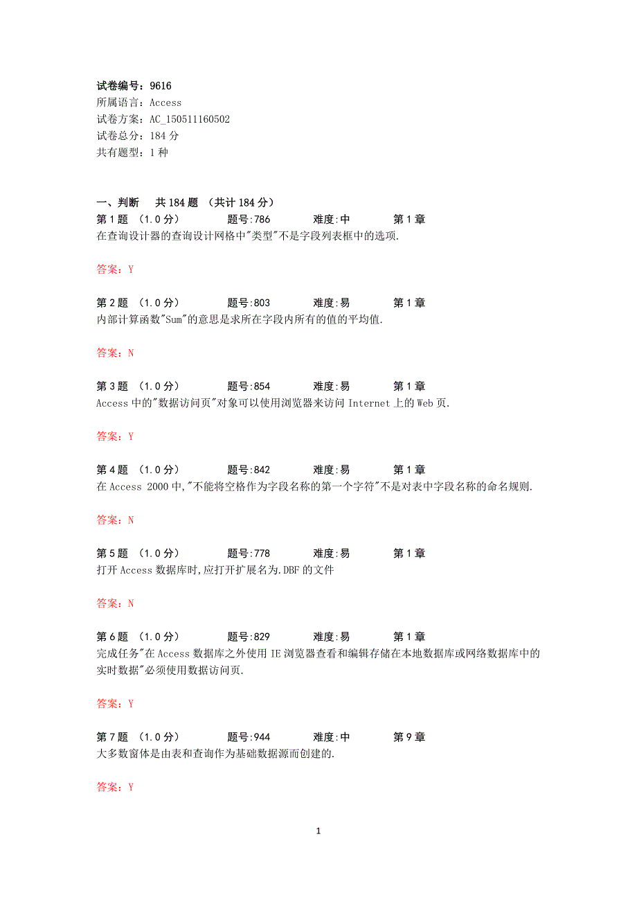 数据库判断复习题汇总_第1页