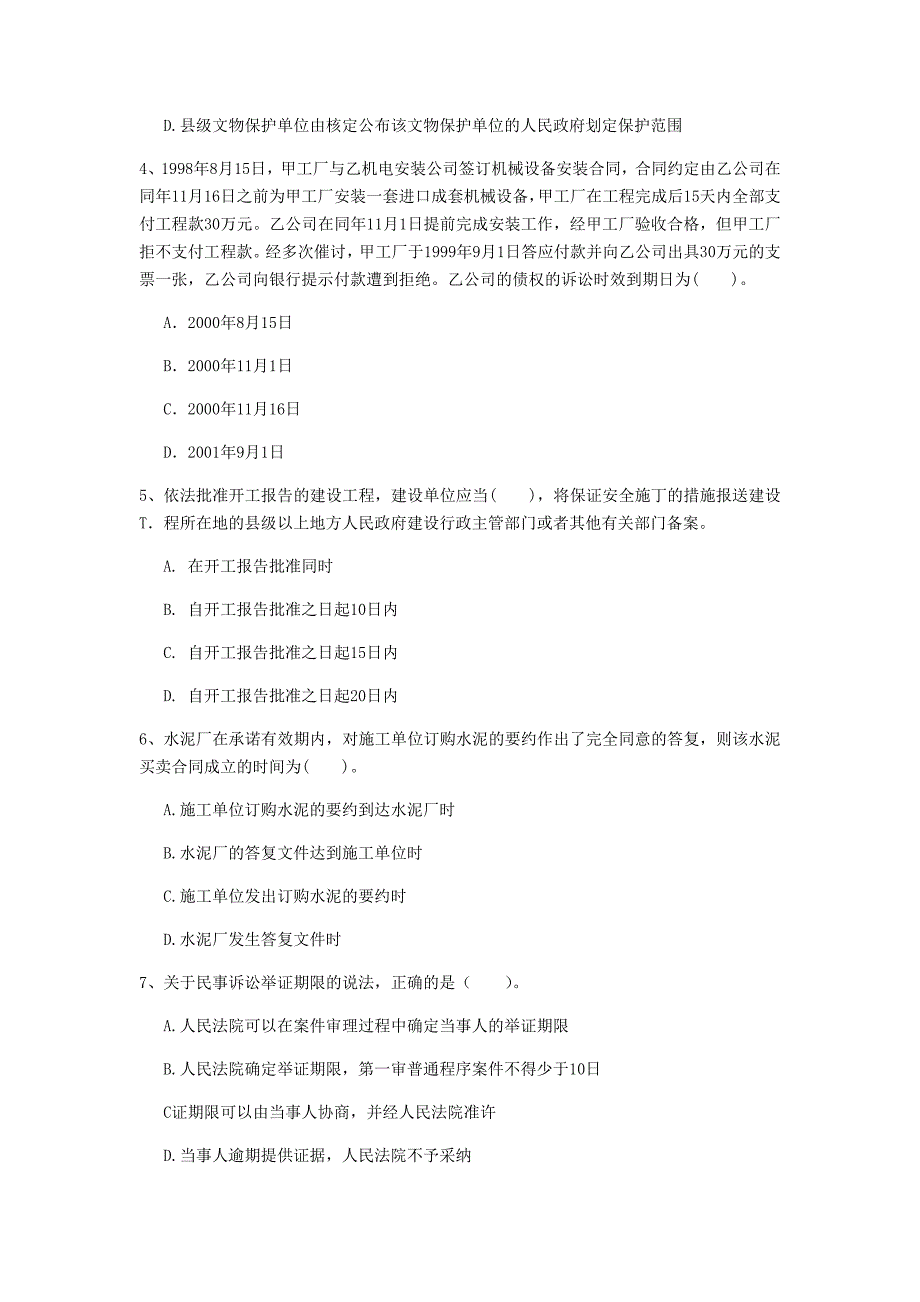 内蒙古注册一级建造师《建设工程法规及相关知识》测试题c卷 附答案_第2页